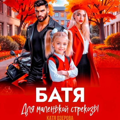 Скачать книгу Батя для маленькой стрекозы