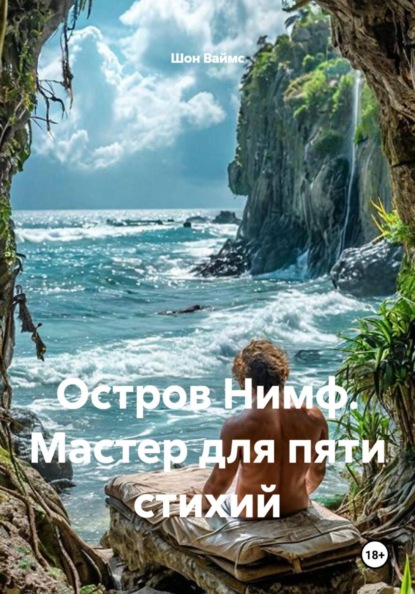 Скачать книгу Остров Нимф. Мастер для пяти стихий
