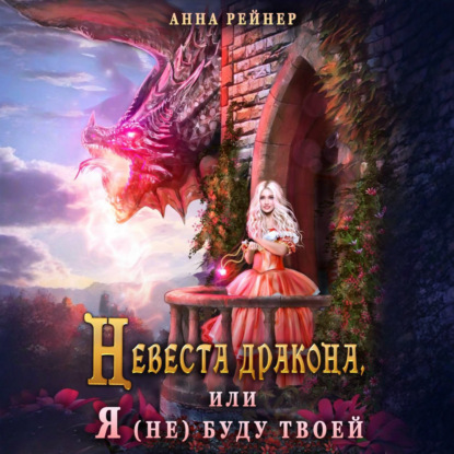 Скачать книгу Невеста дракона, или Я (не) буду твоей