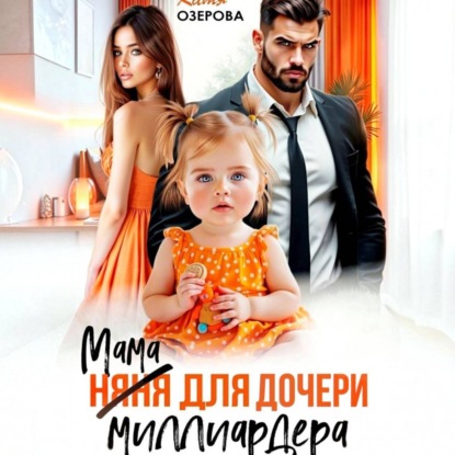 Мама для дочери миллиардера
