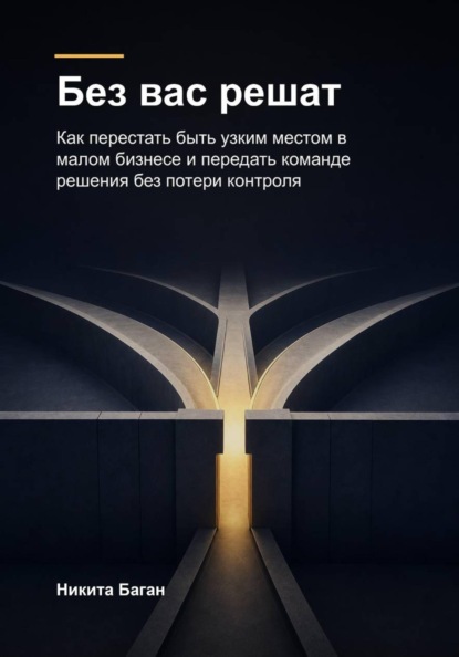 Скачать книгу Без вас решат