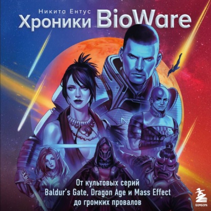 Скачать книгу Хроники BioWare. От культовых серий Baldur’s Gate, Dragon Age и Mass Effect до громких провалов