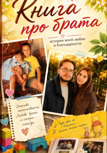 Скачать книгу Мой Илюша. История брата и сестры