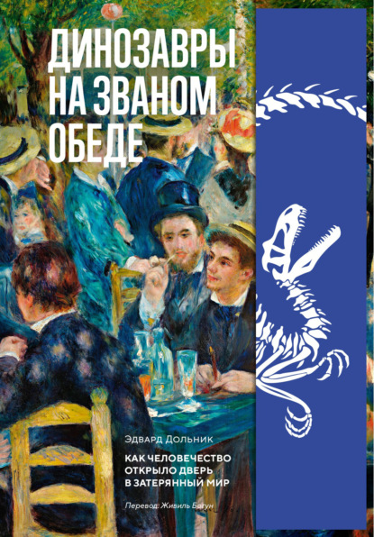 Скачать книгу Динозавры на званом обеде. Как человечество открыло дверь в затерянный мир