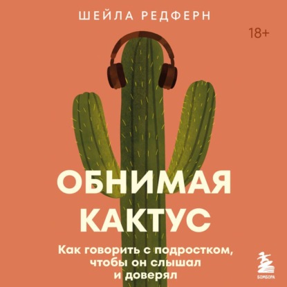 Скачать книгу Обнимая кактус. Как говорить с подростком, чтобы он слышал и доверял
