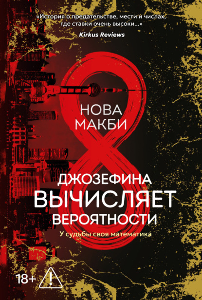 Скачать книгу Джозефина вычисляет вероятности