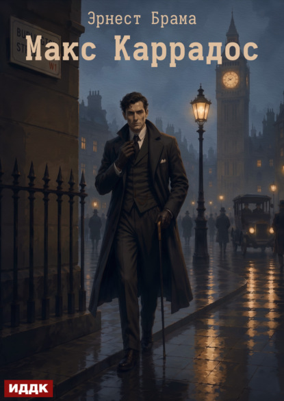 Скачать книгу Макс Каррадос