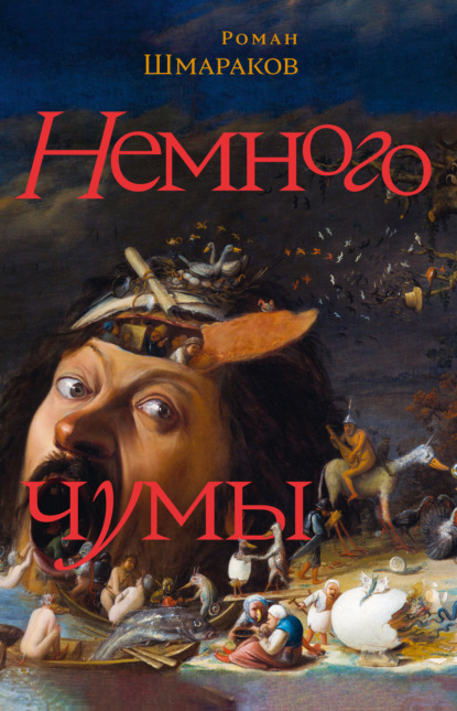 Скачать книгу Немного чумы