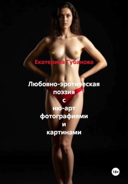 Скачать книгу Любовно-эротическая поэзия с ню-арт фотографиями и картинами