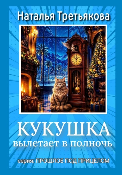 Кукушка вылетает в полночь