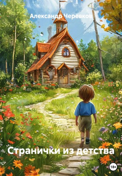 Скачать книгу Странички из детства