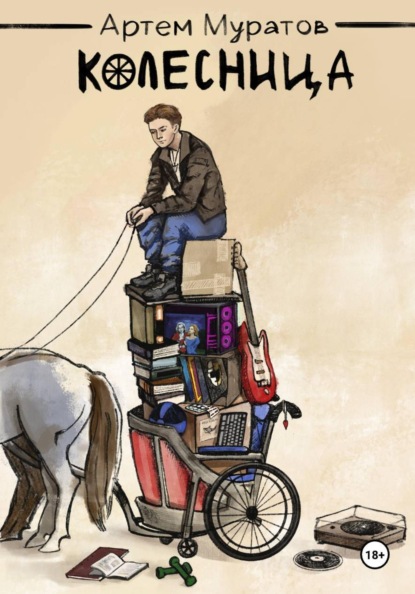 Скачать книгу Колесница