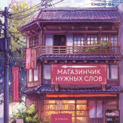 Скачать книгу Магазинчик нужных слов