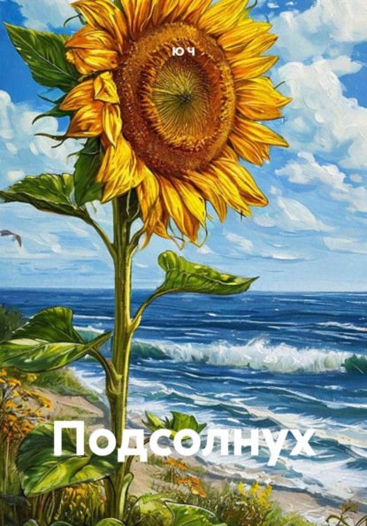 Скачать книгу Подсолнух