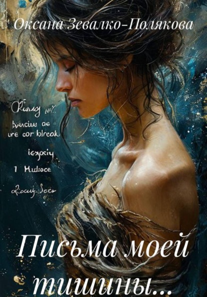 Скачать книгу Письма моей тишины...
