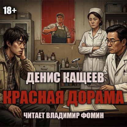 Скачать книгу Красная дорама