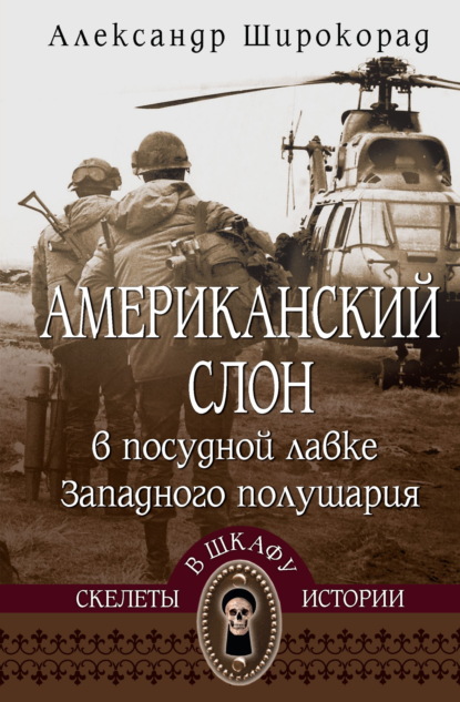 Скачать книгу Американский слон в посудной лавке Западного полушария