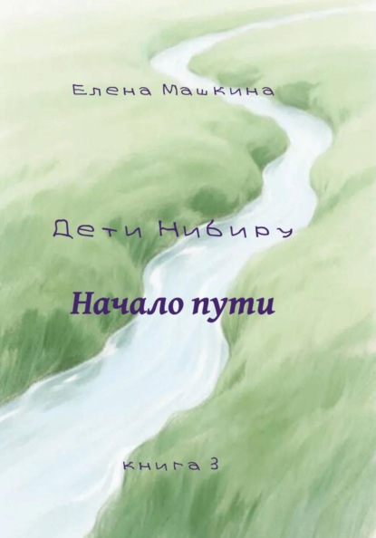 Дети Нибиру. Начало пути
