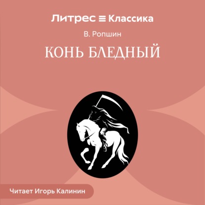 Скачать книгу Конь бледный