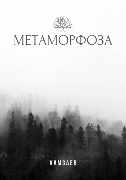 Метаморфоза