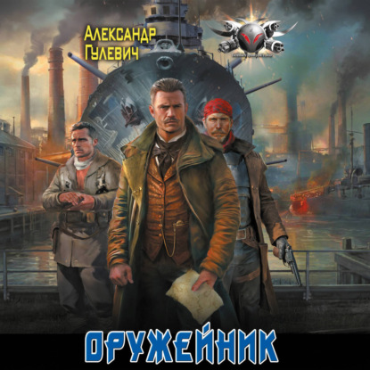 Оружейник