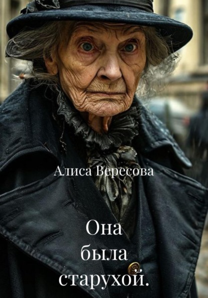 Скачать книгу Она была старухой.