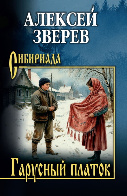 Скачать книгу Гарусный платок