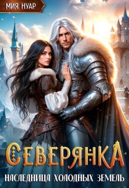 Скачать книгу Северянка. Наследница холодных земель