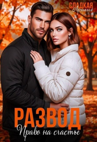 Скачать книгу Развод. Право на счастье