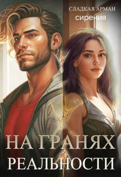 Скачать книгу На гранях реальности