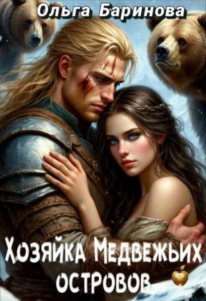 Хозяйка медвежьих островов
