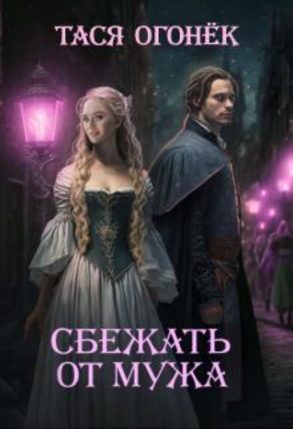 Скачать книгу Сбежать от мужа
