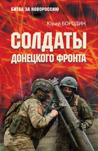 Скачать книгу Солдаты Донецкого фронта