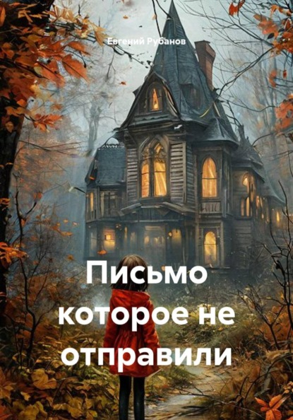 Скачать книгу Письмо которое не отправили
