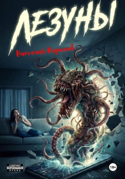 Скачать книгу Лезуны