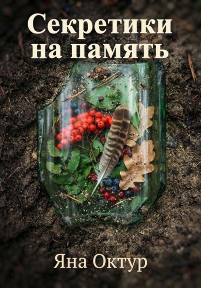 Скачать книгу Секретики на память