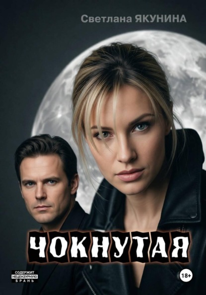 Скачать книгу Чокнутая. Игра по-крупному