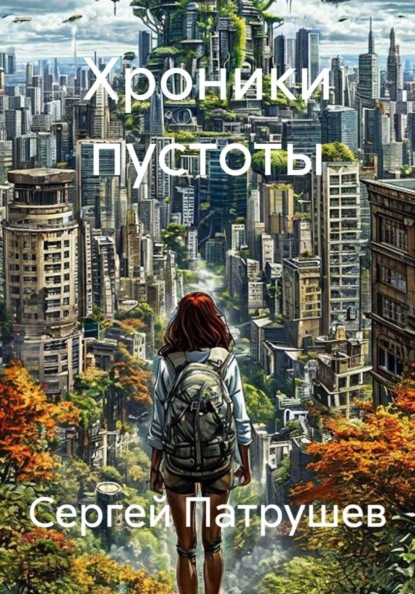 Скачать книгу Хроники пустоты