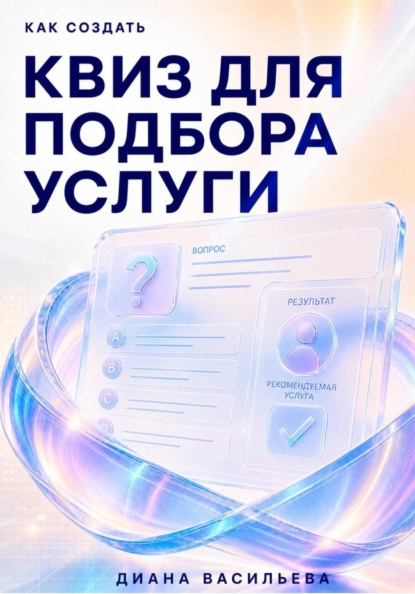 Скачать книгу Как создать квиз для подбора услуги