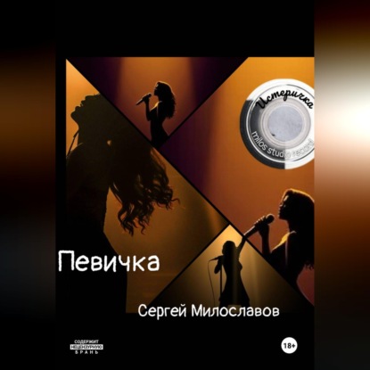 Скачать книгу Певичка