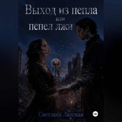 Скачать книгу Выход из пепла или пепел из лжи.