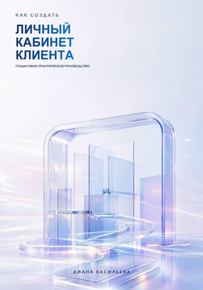 Скачать книгу Как создать личный кабинет клиента