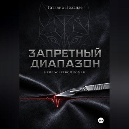 Скачать книгу Запретный диапазон. Нейросетевой роман