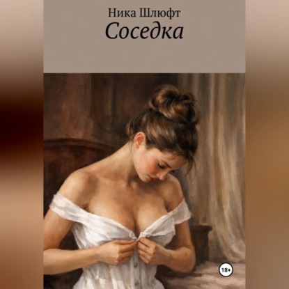 Соседка