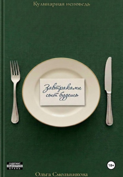 Скачать книгу Завтраками сыт будешь