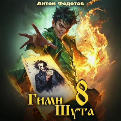 Скачать книгу Гимн Шута – 8