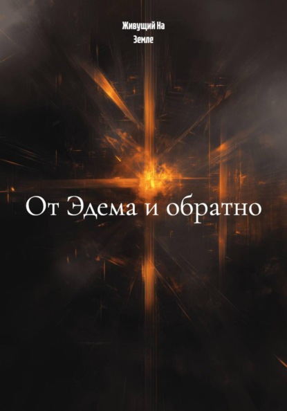 Скачать книгу От Эдема и обратно