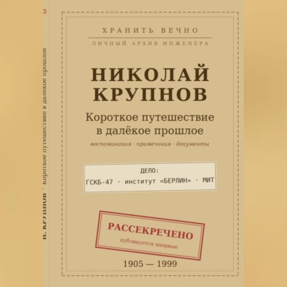 Скачать книгу Крупнов Н.И. КОРОТКОЕ ПУТЕШЕСТВИЕ В ДАЛЁКОЕ ПРОШЛОЕ