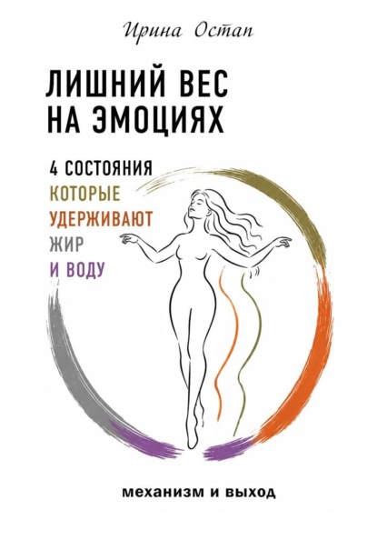 Скачать книгу Лишний вес на эмоциях. 4 состояния, которые удерживают жир и воду. Механизм и выход