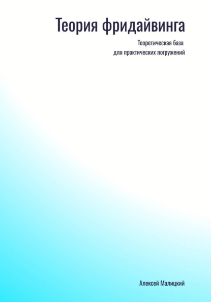 Скачать книгу Фридайвинг